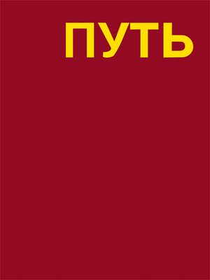 cover image of Путь. Записки художника